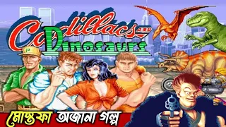 বাংলাদেশের জাতীয় গেম মোস্তফা ❤️ Cadillacs and Dinosaurs Story Explained