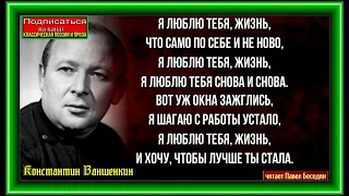 Я люблю тебя жизнь    ,  Константин Ваншенкин ,Советская Поэзия  , читает Павел Беседин