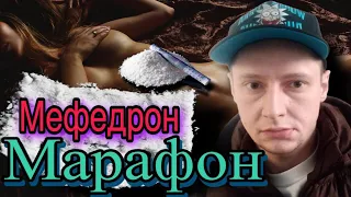 #12 |Мефедрон |Соль |Марафон |Альфа PVP |Героин |Метадон |Кумары |Зависимость