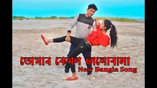 Tomar Kemon Valobasha | New Bangla Album Song | Mojar Khela Hobe | Abed A New