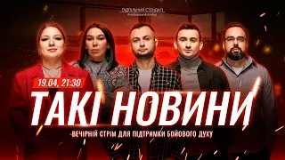 Такі Новини: Стрім #196