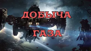 [SQM] EVE Online /Добыча газа