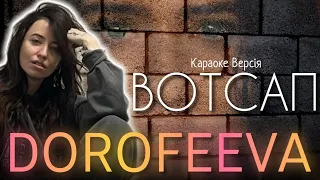 DOROFEEVA - вотсап (Караоке версія)