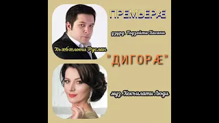 Премьера новой песни Дигора