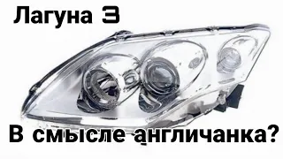 Переделка английской фары лагуна 3. Remake of English headlight from Laguna 3.