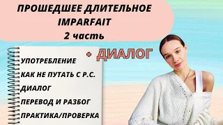 2 ЧАСТЬ: IMPARFAIT - прошедшее длительное время во французском языке