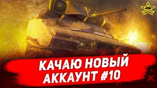 🔴Стрим Armored Warfare - Качаю новый аккаунт #10  [18. 30]