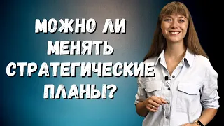 Можно ли менять стратегические планы?