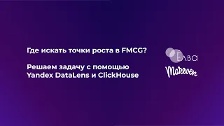 Где искать точки роста в FMCG Решаем задачу с помощью Yandex DataLens и ClickHouse