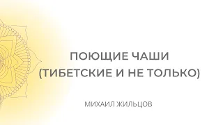 Как быстро активировать все чакры и восстановить чакральный ход. Поющие чаши