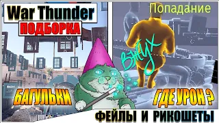 War Thunder - БРУМБАР ПО САМОЛЁТУ И РИКОШЕТЫ #83