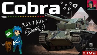 🔥 Cobra - ВКЛАДЫВАЙ ЖЕТОНЫ В УДОВОЛЬСТВИЕ 😂 Мир Танков