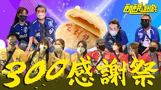 300集食物大放送！從早到晚吃到飽之捷運大富翁　飢民開心嗎？台中／白雲 趙正平 楊晨熙 賴薇如 舒子晨 蘿莉塔 綠茶 小優／EP300_ 20221002【飢餓遊戲完整版】