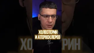 ХОЛЕСТЕРИН И АТЕРОСКЛЕРОЗ