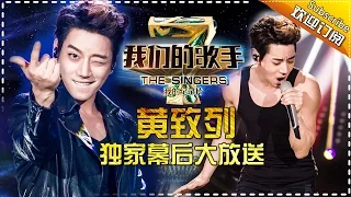 《我们的歌手》 Our Singers S4 Documentary EP.20160304 【Hunan TV Official 1080P】