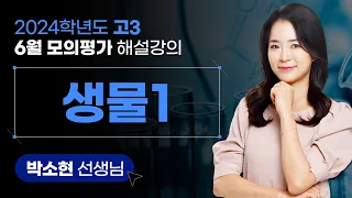 [2024학년도 고3 6월 모의평가 해설강의] 생명과학Ⅰ- 박소현 쌤 해설강의