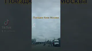 Видео отчёт с поездки Киев Москва 🚙 carlifemb.com