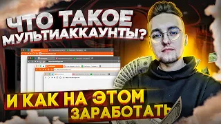 Что такое мультиаккаунты и как на этом заработать? | Видеоурок №1 | Создаем 100 кошельков.