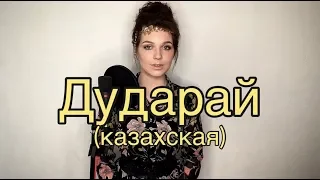 Алиса Супронова - Дударай (казахская)