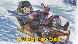 Н. А. Некрасов "Саша"