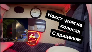 Некст с прицепом 👍 заехал заказал новый ковер 🔥