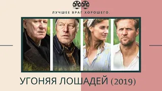 Обзор фильма "Угоняя лошадей (2019). Out Stealing Horses. Лучшее враг хорошего. KK#61