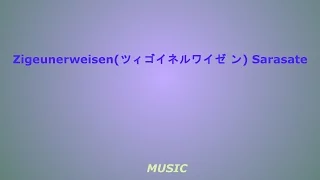 「Zigeunerweisen」(ツィゴイネルワイゼン) 　Sarasate