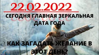 Сегодня главная зеркальная дата года. Как загадать желание 22.02.2022.