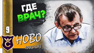 ДОКТОР КРАСАВЧИК #9 Hobo Tough Life Прохождение