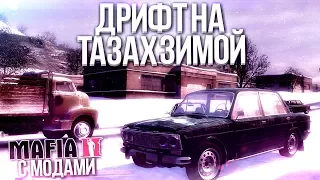 ДРИФТ НА ТАЗАХ ЗИМОЙ! (MAFIA 2 С МОДАМИ)