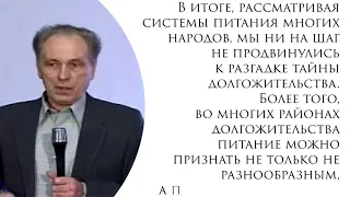 Как правильно питаться для оздоровления и долгожительства. По пути Друзьяка 2