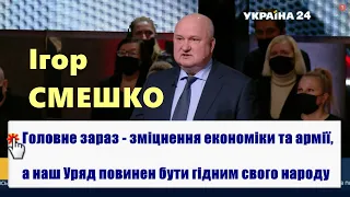 Смешко: Головне зараз це - зміцнення економіки та армії, а наш Уряд повинен бути гідним свого народу