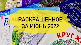 Раскрашенное за месяц ИЮНЬ 2022 в раскрасках антистресс