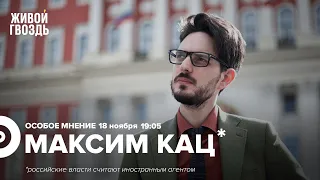 MH17, Ракеты в Польше, Кадыров и Пригожин, путинизм / @Max_Katz *: Особое мнение // 18.11.22