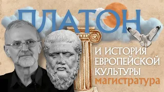 Магистратура в РХГА: профессор Светлов Р.В. о программе "Платон и история европейской культуры"