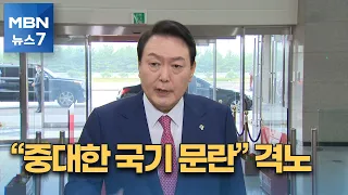 윤 대통령 "경찰 어이없다, 국기 문란" 격노…김창룡 책임론 나와 [MBN 뉴스7]