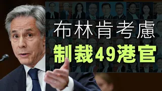 【香港2C】 布林肯回應會考慮制裁香港49官員！林定國逞強稱不影響判案 25/05/2024