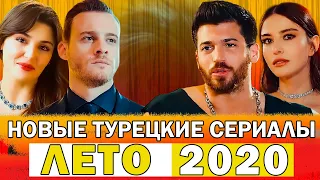 Новые турецкие сериалы. Лето 2020