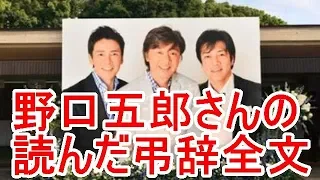 西城秀樹さんの葬儀・告別式で野口五郎さんの読んだ弔辞全文【西城秀樹・ヤングマン・YMCA】