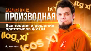 Щелчок по математике I №7,11 Производная. Вся теория и решение прототипов ФИПИ