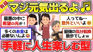 【有益スレ】聞き流し総集編！ツライときに試してみて！コスパ最強な元気が出ること！他【ガルちゃん2chスレまとめ】