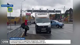 Смертельное ДТП на газели. Поймали виновника аварии, который скрылся с места преступления