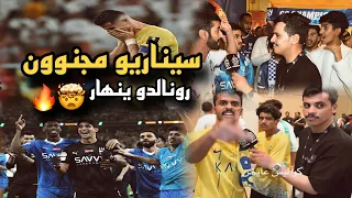 ردة فعل مباراة نهائي كأس الملك بين الهلال والنصر 😱| صخب الجماهير بالمدرجات نهائي مجنون 😨🔥