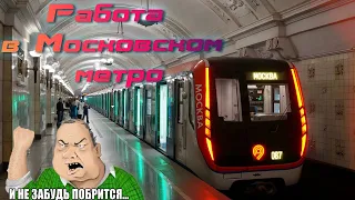 Почему не стоит идти работать в метро. Работа в Московском метро. Вся правда(Машинист ,СБ, кассир)