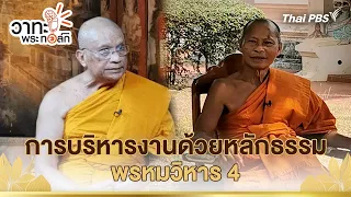 การบริหารงานด้วยหลักธรรม พรหมวิหาร 4 | วาทะ พระ ทอล์ก