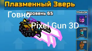 обзор на "Плазменный Зверь" (без микрофона :( ) | Pixel Gun 3D #48