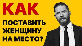 Как ставить ей условия? ЭТО для НАСТОЯЩИХ мужиков!