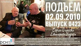 🎧Подъём с Сергеем Доренко. Выпуск от 02.09.2010. Радио РСН ⚡⚡⚡