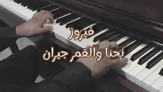 فيروز | نحنا والقمر جيران .. بيانو