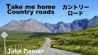 Take Me Home, Country Roads - カントリー・ロード - Lyrics  - 日本語訳詞  -  Japanese translation - John Denver